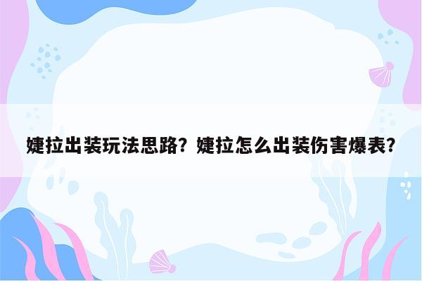 婕拉出装玩法思路？婕拉怎么出装伤害爆表？