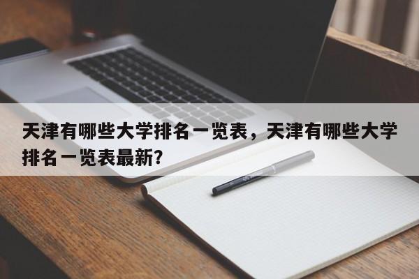 天津有哪些大学排名一览表，天津有哪些大学排名一览表最新？