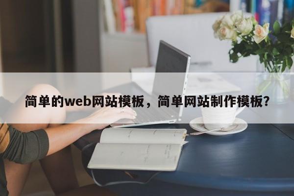 简单的web网站模板，简单网站制作模板？