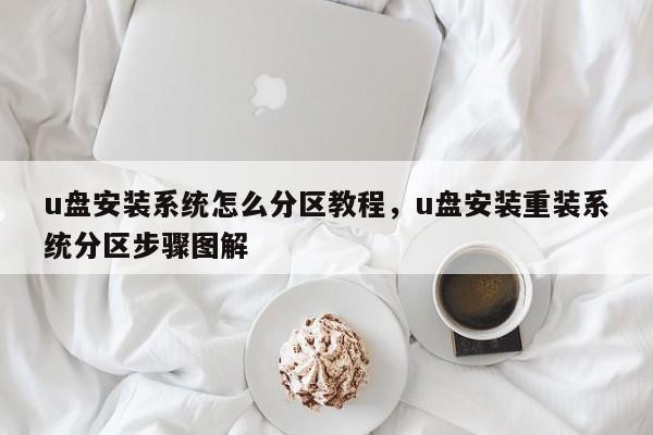 u盘安装系统怎么分区教程，u盘安装重装系统分区步骤图解