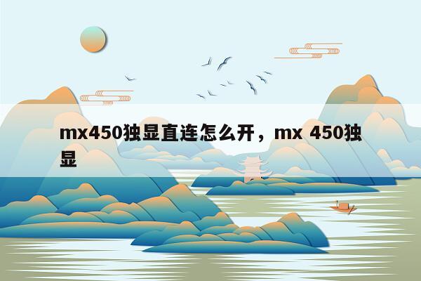 mx450独显直连怎么开，mx 450独显