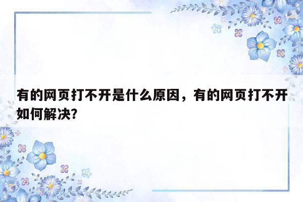 有的网页打不开是什么原因，有的网页打不开如何解决？