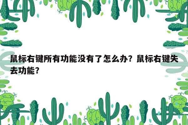 鼠标右键所有功能没有了怎么办？鼠标右键失去功能？