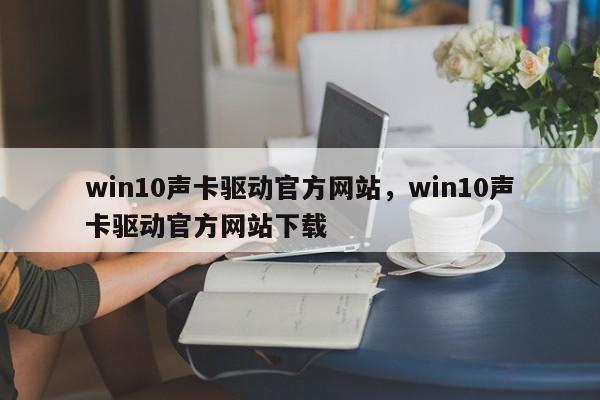 win10声卡驱动官方网站，win10声卡驱动官方网站下载