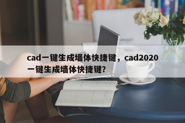 cad一键生成墙体快捷键，cad2020一键生成墙体快捷键？