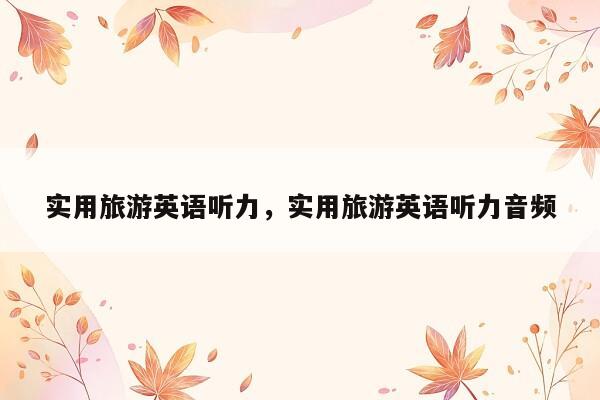 实用旅游英语听力，实用旅游英语听力音频