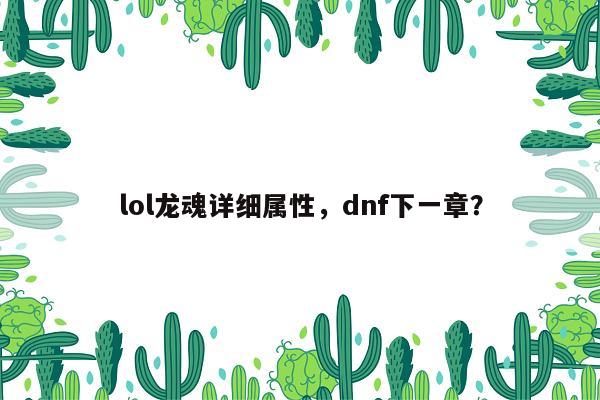 lol龙魂详细属性，dnf下一章？