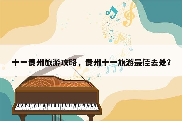 十一贵州旅游攻略，贵州十一旅游最佳去处？