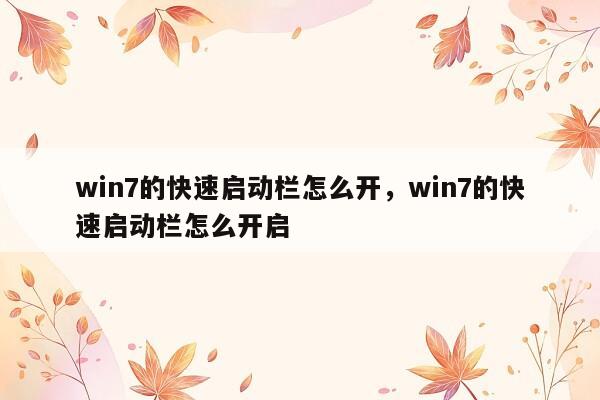 win7的快速启动栏怎么开，win7的快速启动栏怎么开启