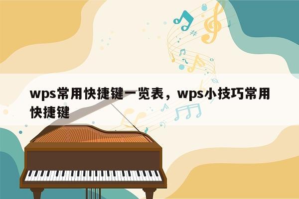 wps常用快捷键一览表，wps小技巧常用快捷键