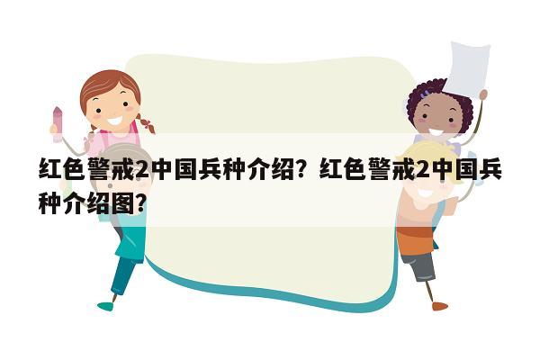 红色警戒2中国兵种介绍？红色警戒2中国兵种介绍图？