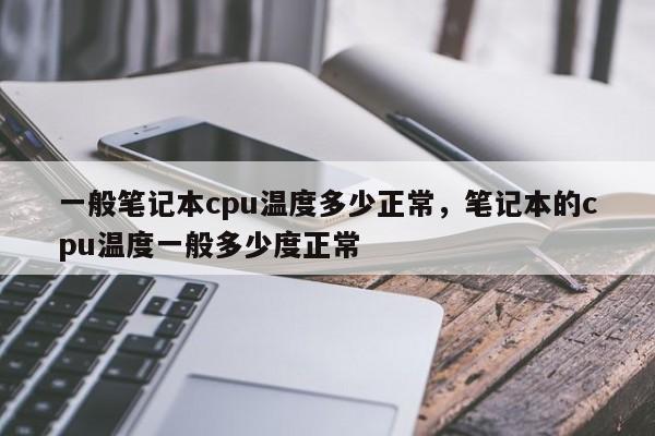 一般笔记本cpu温度多少正常，笔记本的cpu温度一般多少度正常