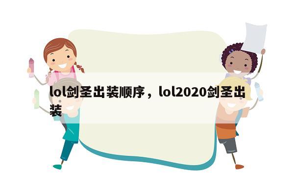 lol剑圣出装顺序，lol2020剑圣出装