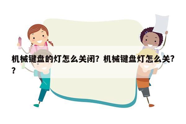 机械键盘的灯怎么关闭？机械键盘灯怎么关?？