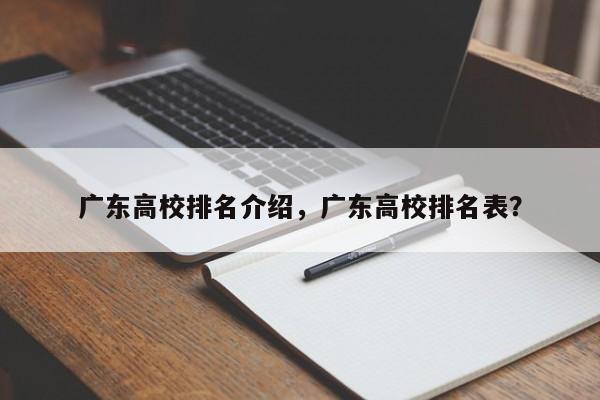 广东高校排名介绍，广东高校排名表？