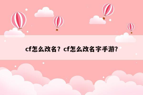 cf怎么改名？cf怎么改名字手游？