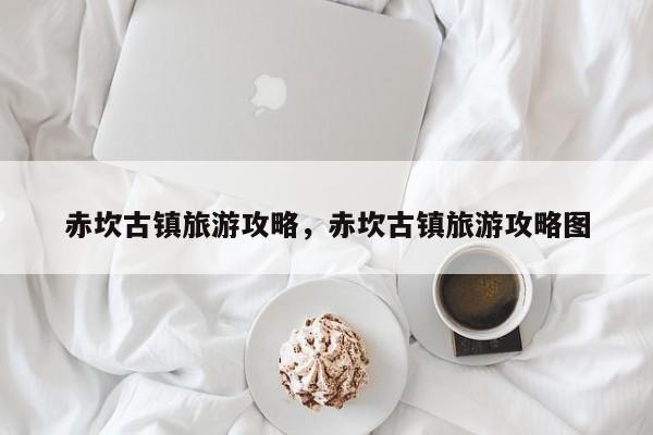 赤坎古镇旅游攻略，赤坎古镇旅游攻略图