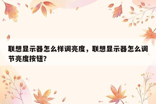 联想显示器怎么样调亮度，联想显示器怎么调节亮度按钮？