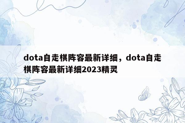 dota自走棋阵容最新详细，dota自走棋阵容最新详细2023精灵