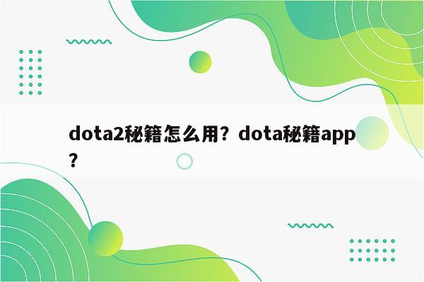 dota2秘籍怎么用？dota秘籍app？