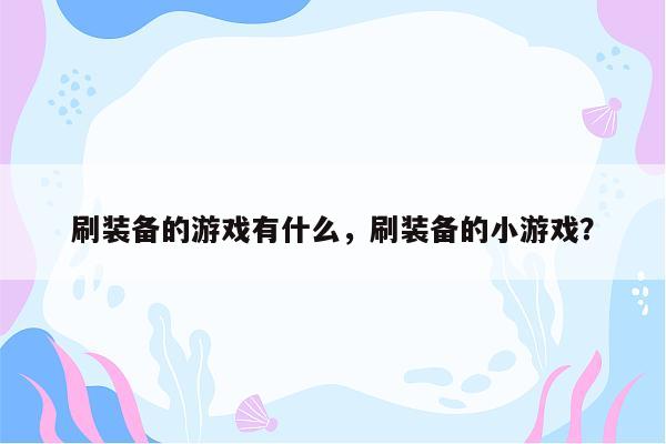 刷装备的游戏有什么，刷装备的小游戏？