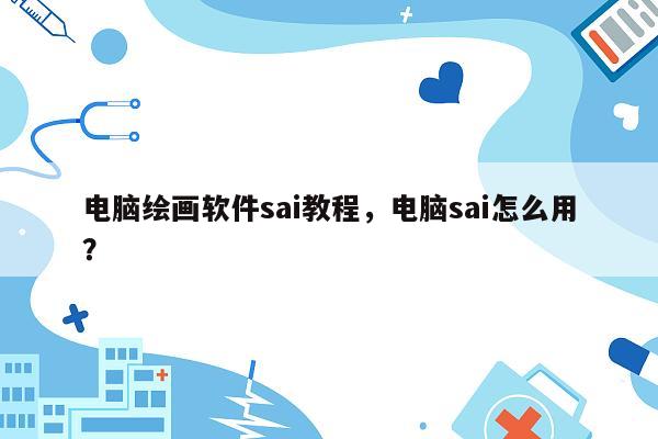 电脑绘画软件sai教程，电脑sai怎么用？