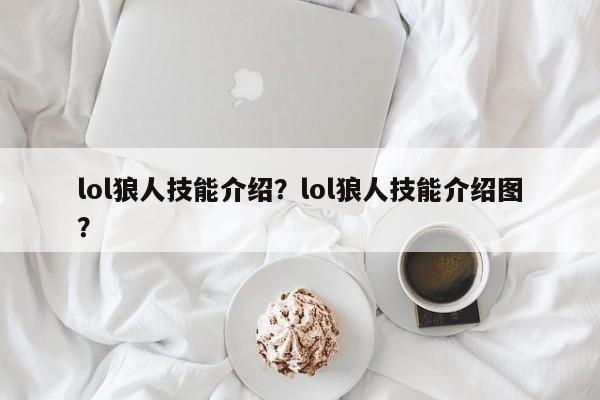 lol狼人技能介绍？lol狼人技能介绍图？