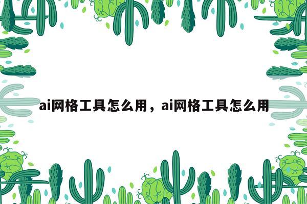 ai网格工具怎么用，ai网格工具怎么用