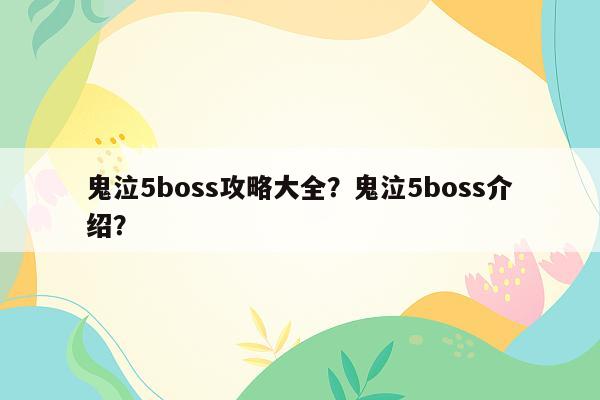 鬼泣5boss攻略大全？鬼泣5boss介绍？