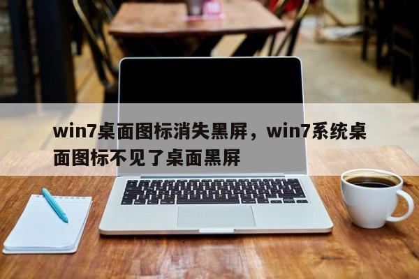 win7桌面图标消失黑屏，win7系统桌面图标不见了桌面黑屏