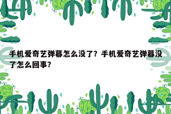 手机爱奇艺弹幕怎么没了？手机爱奇艺弹幕没了怎么回事？