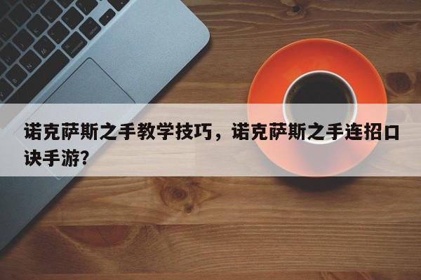 诺克萨斯之手教学技巧，诺克萨斯之手连招口诀手游？