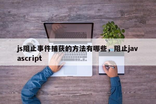 js阻止事件捕获的方法有哪些，阻止javascript