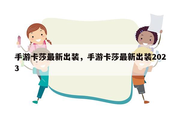 手游卡莎最新出装，手游卡莎最新出装2023