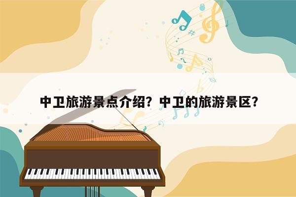 中卫旅游景点介绍？中卫的旅游景区？
