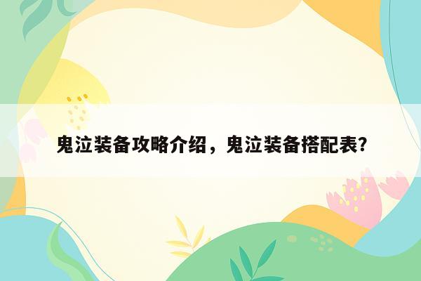 鬼泣装备攻略介绍，鬼泣装备搭配表？