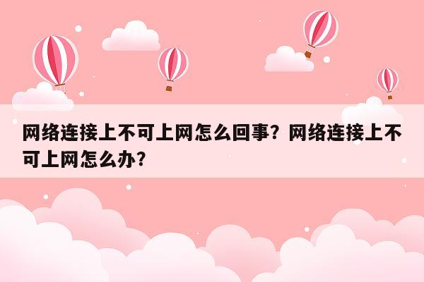 网络连接上不可上网怎么回事？网络连接上不可上网怎么办？