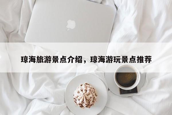 琼海旅游景点介绍，琼海游玩景点推荐