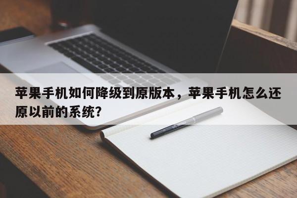 苹果手机如何降级到原版本，苹果手机怎么还原以前的系统？