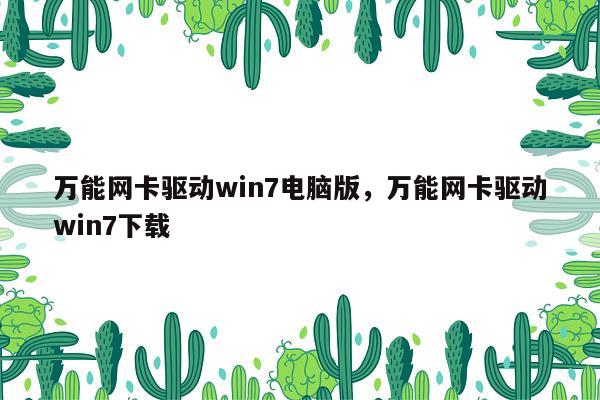 万能网卡驱动win7电脑版，万能网卡驱动win7下载