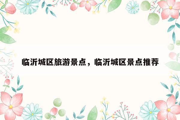 临沂城区旅游景点，临沂城区景点推荐