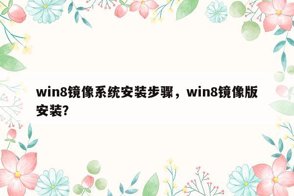 win8镜像系统安装步骤，win8镜像版安装？