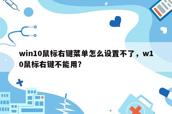 win10鼠标右键菜单怎么设置不了，w10鼠标右键不能用？