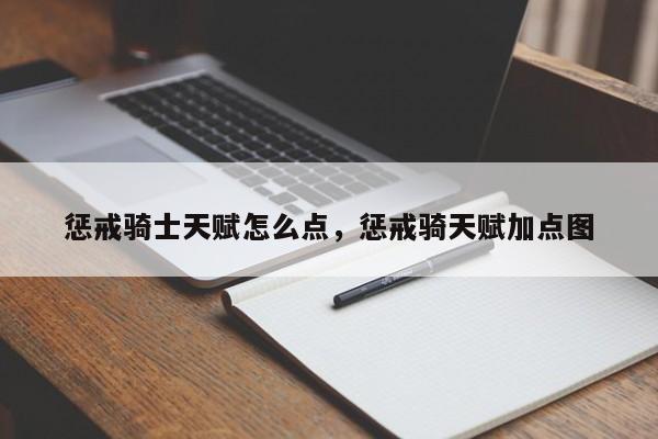 惩戒骑士天赋怎么点，惩戒骑天赋加点图