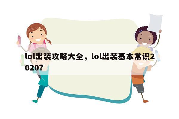 lol出装攻略大全，lol出装基本常识2020？