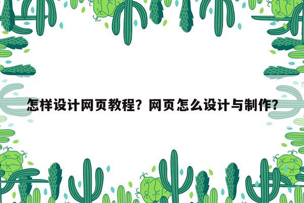 怎样设计网页教程？网页怎么设计与制作？