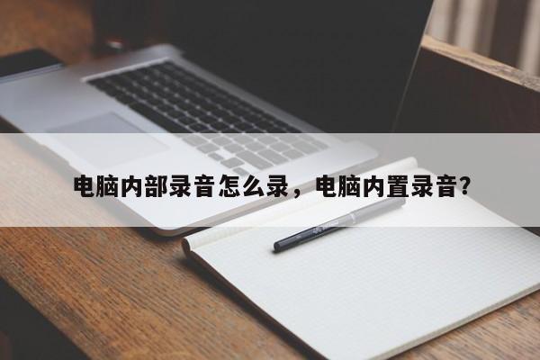 电脑内部录音怎么录，电脑内置录音？