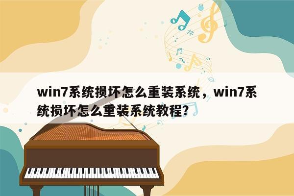 win7系统损坏怎么重装系统，win7系统损坏怎么重装系统教程？