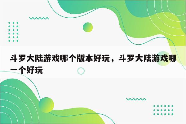 斗罗大陆游戏哪个版本好玩，斗罗大陆游戏哪一个好玩