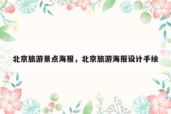 北京旅游景点海报，北京旅游海报设计手绘
